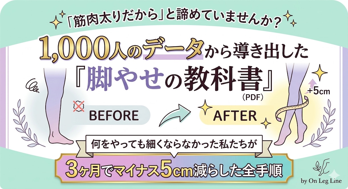 筋肉太りを脱却する脚やせ方法教えます 体重を変えずに太ももだけをマイナス５ｃｍ減らした全手順 イメージ1