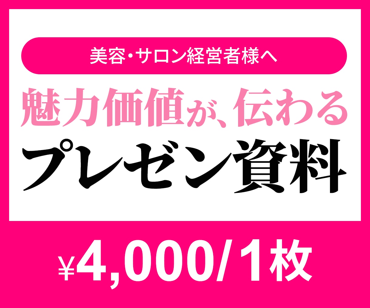 美容・サロン向け｜魅力価値が伝わる資料制作します 「言いたいことが伝わらない…」資料を“伝わるデザイン”に。 イメージ1