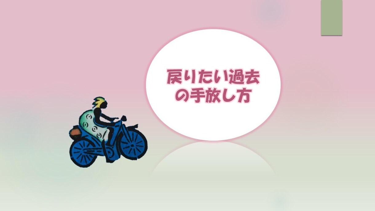 戻りたいけど戻れない過去の手放し方をシェアします ～過去に別れを告げて、前進するために～ イメージ1