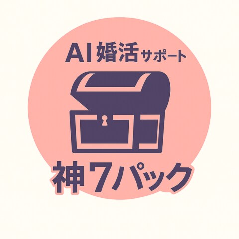 結婚へ近づく成長型婚活AIツールお渡しします 7本の婚活専用プロンプトで会話や判断を前進できます イメージ1