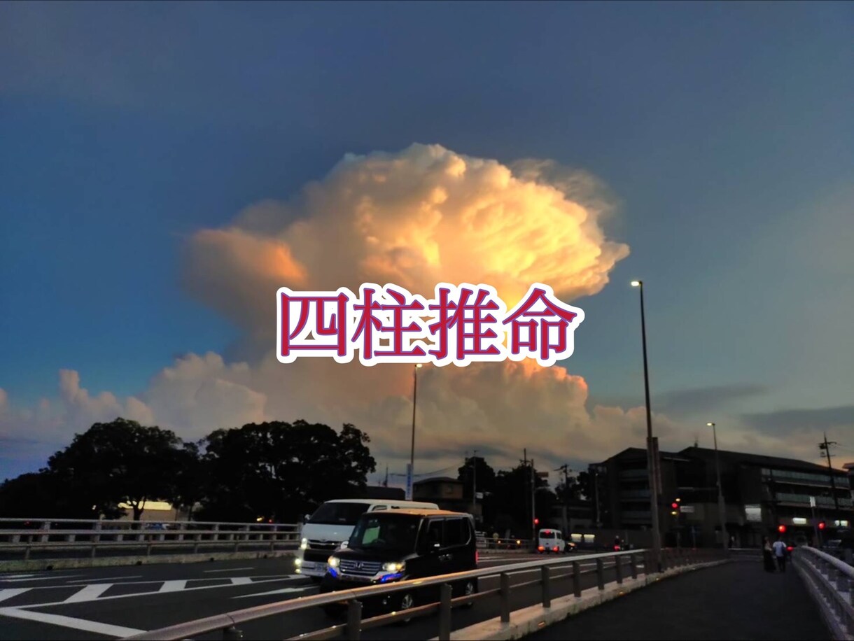 四柱推命で持ち前の性格・運の流れを見ます 生年月日（可能であれば出生時刻も）をもとに占います イメージ1