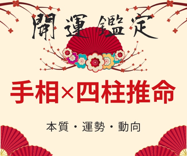 四柱推命鑑定 手相占い 霊視【期間限定価格・はじめての方限定商品】 言うまでもな