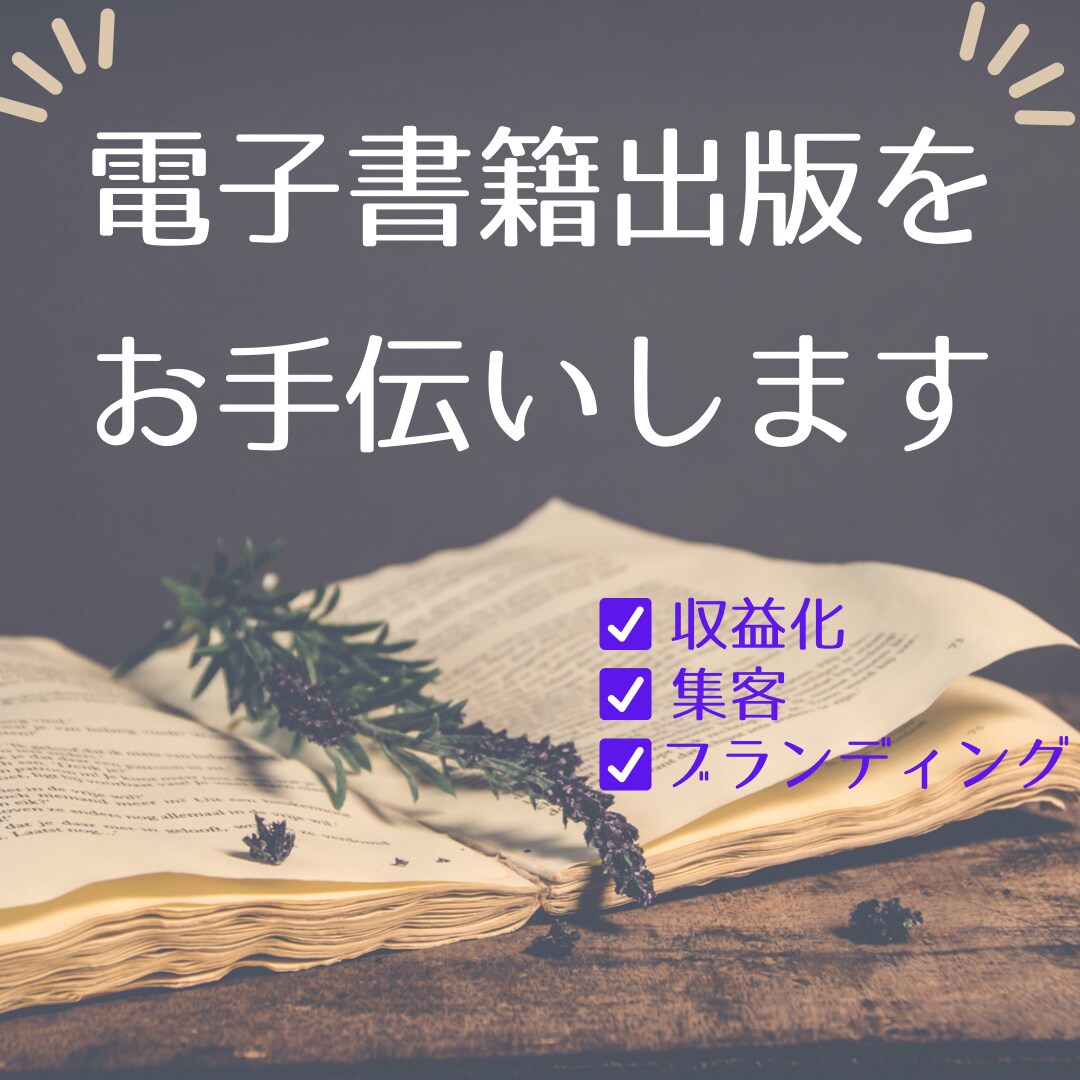 あなたの電子書籍出版をお手伝いします 夢の著者デビューへの第一歩をとことんサポートします！ イメージ1