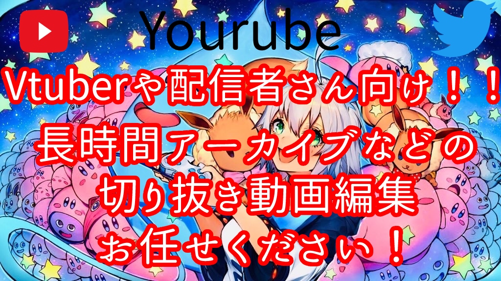 切り抜きやYoutubeの動画編集致します 長時間配信アーカイブの切り抜きに困っておりませんか？ イメージ1