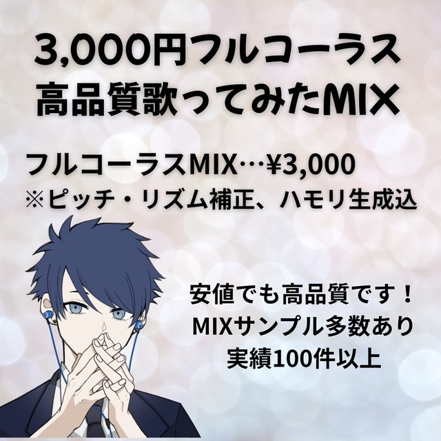 基本料に全て込み！歌ってみたMIXします ピッチ補正・ハモリ生成で追加料金なし！ イメージ1