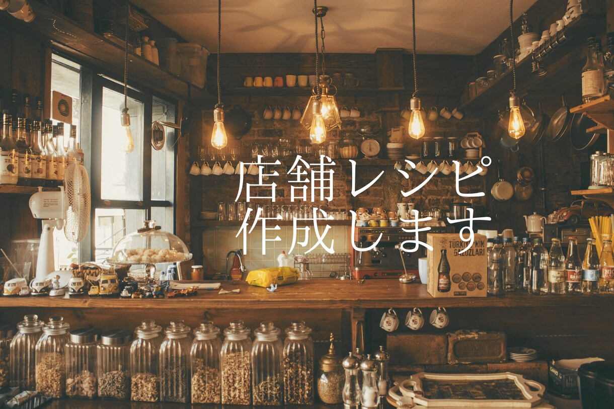 caféレシピ、考案致します 特にワンオペで頑張ってる方へおススメ！ イメージ1