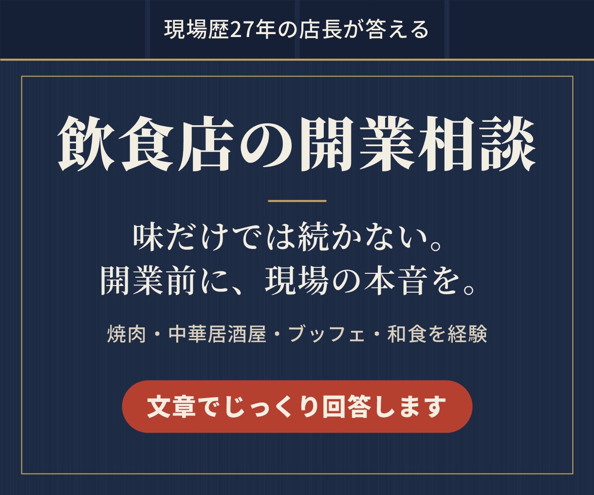 飲食店開業相談、現場経験２７年の店長が回答します 	味だけでは続かない。開業前に現場の本音を イメージ1