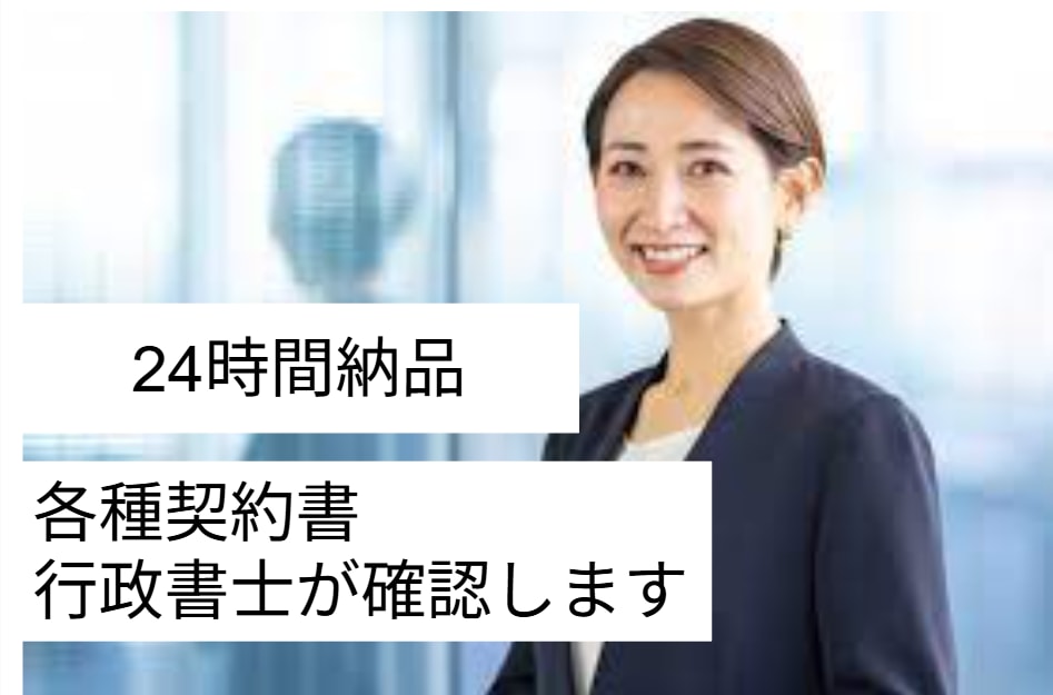 契約書・利用規約等を専門行政書士が徹底確認します 最短24時間｜契約書や利用規約等を行政書士が確認します イメージ1