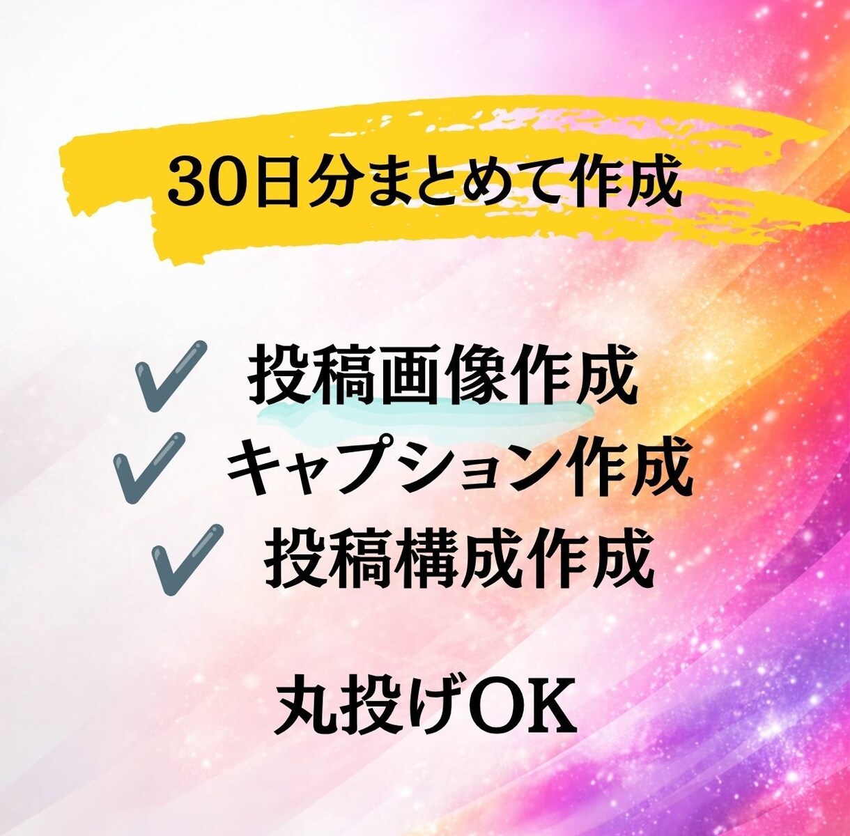 Instagram30日投稿作成＋投稿代行します 7月末まで特別価格｜画像・文章・投稿代行まで丸ごと対応 イメージ3