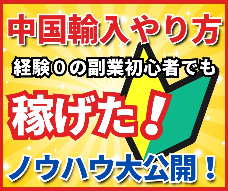 簡単★メルカリ中国輸入を１から始める方法解説します 副業初心者におすすめ！商品リサーチから販売までのノウハウ公開 イメージ1
