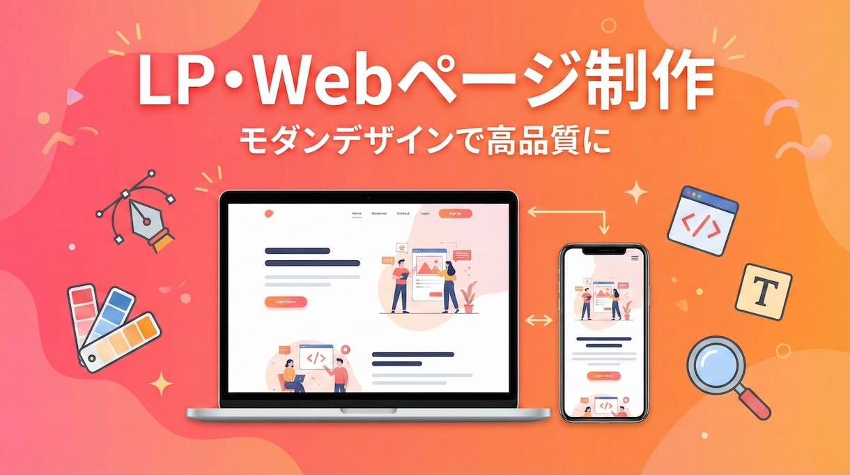高品質◎モダンなLP・Webページを制作しますます プロ品質のLP・Webページをレスポンシブ対応で制作 イメージ1