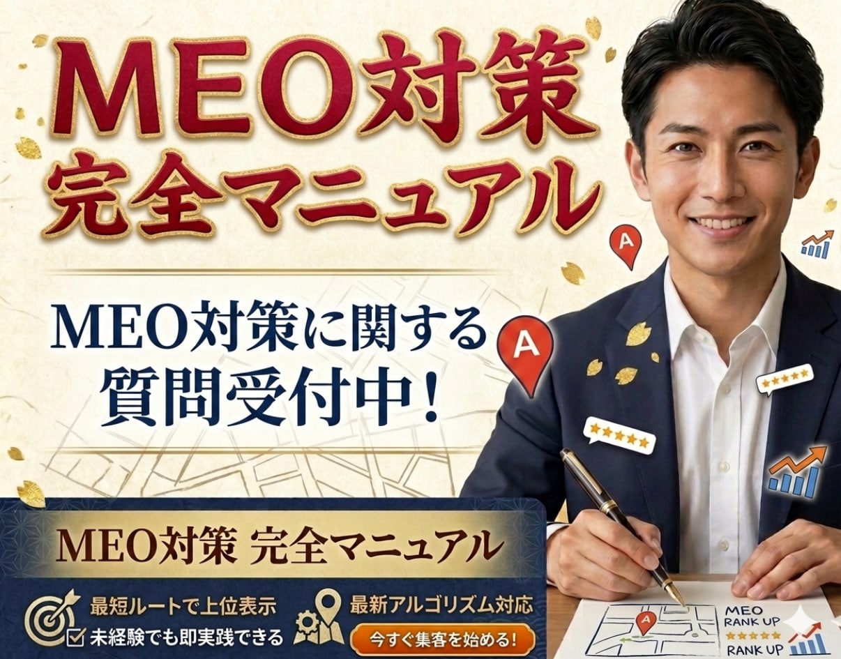 初心者向け MEO対策マニュアルを提供します MEO対策のご質問も受け付けます イメージ1