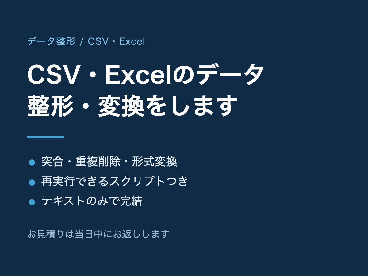 CSV・Excelのデータ整形・変換をします 突合・重複削除・形式変換をまとめてお引き受けします イメージ1