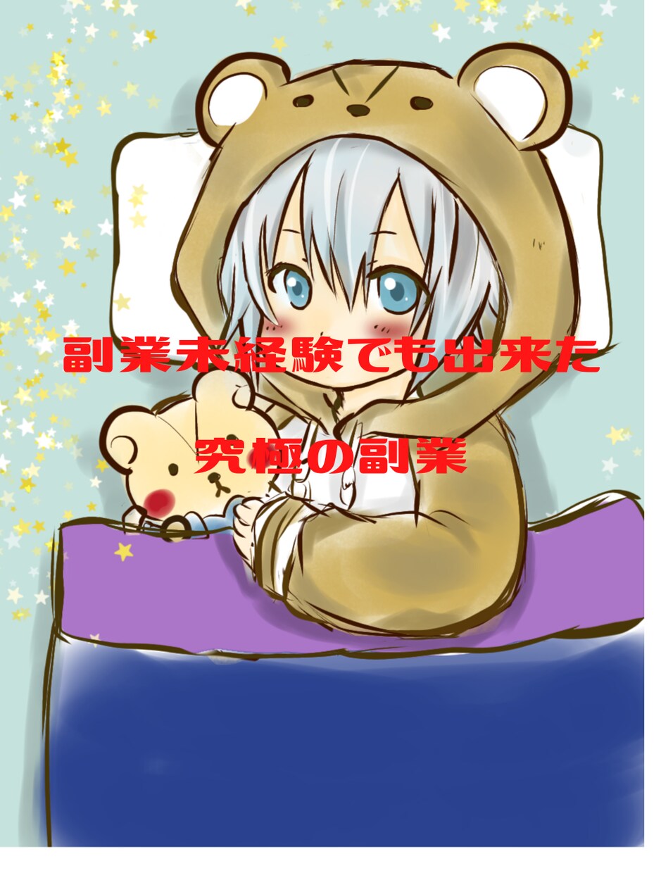 自宅で出来る副業教えます 副業未経験の私にも出来た資金0でスキルもいりません。 イメージ1