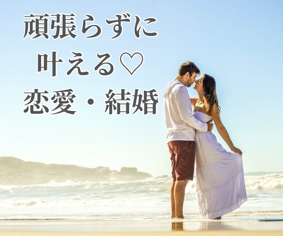 頑張らずに愛される理想の結婚を叶える方法を教えます 自分と向き合い愛される方法、マッチングアプリ、婚活テクニック イメージ1