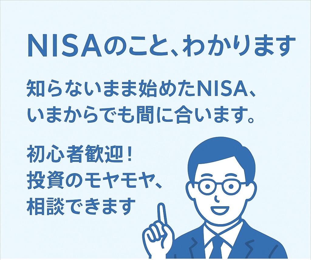 NISAのこと、わかります 知らないまま始めたNISA、いまからでも間に合います。 イメージ1