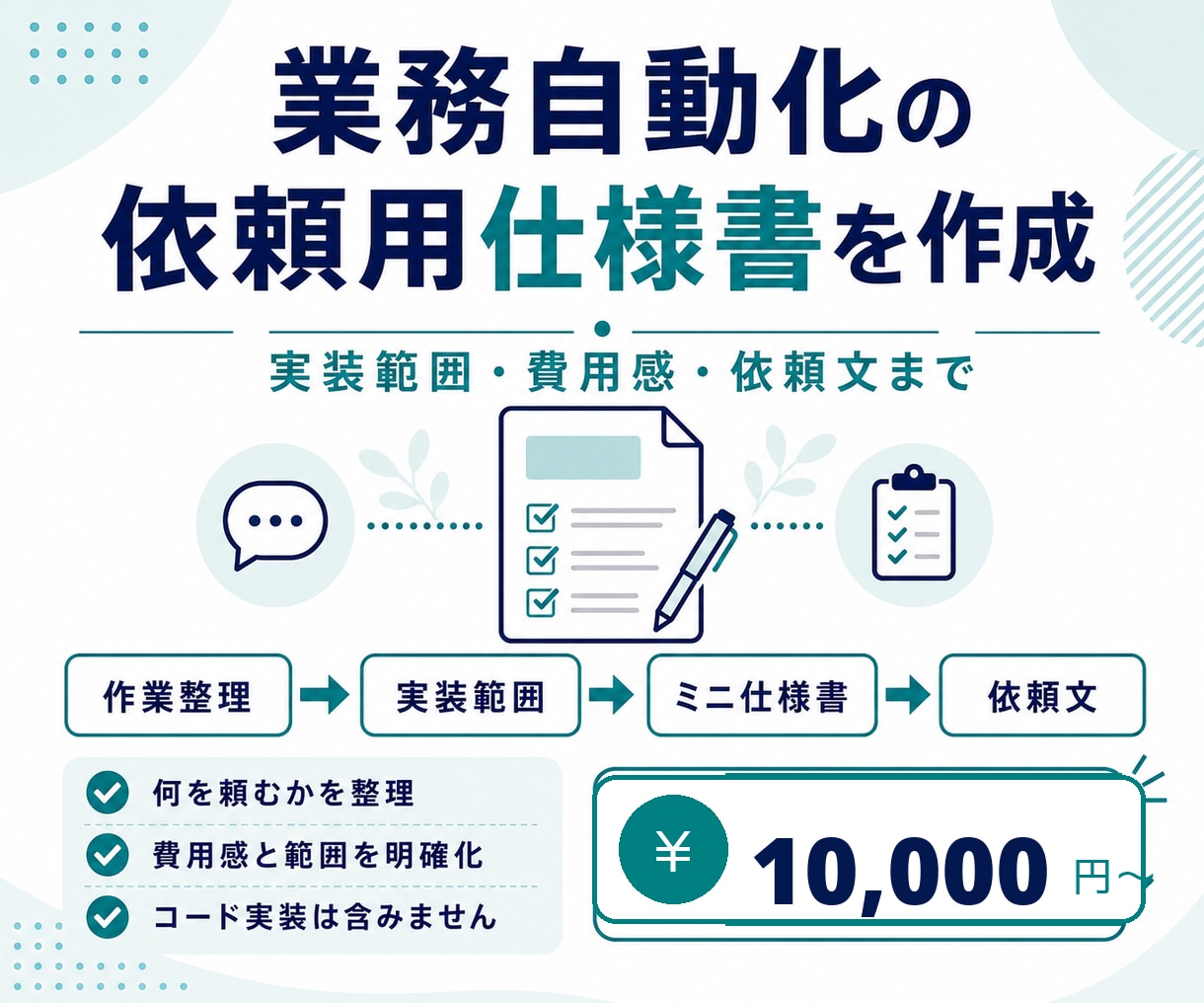 業務自動化の依頼用仕様書を作成します フォーム・PDF・通知の要件を整理し実装見積りへ イメージ1