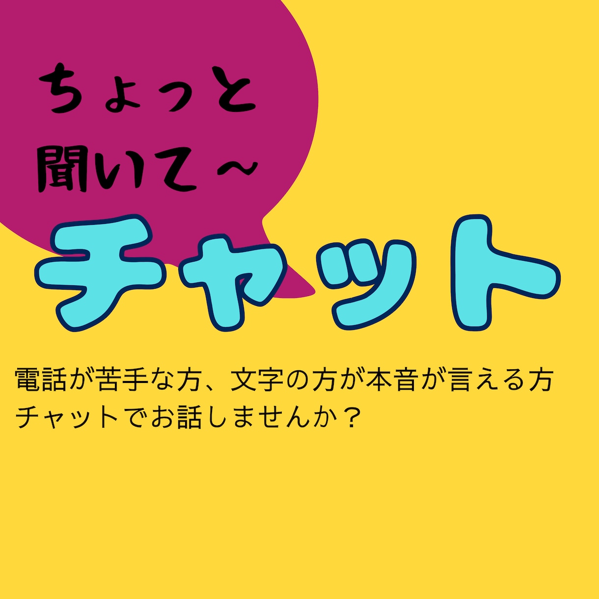福祉的就労、生活のことチャットでお聞きします 電話が苦手でも全然大丈夫ですよ★ イメージ1