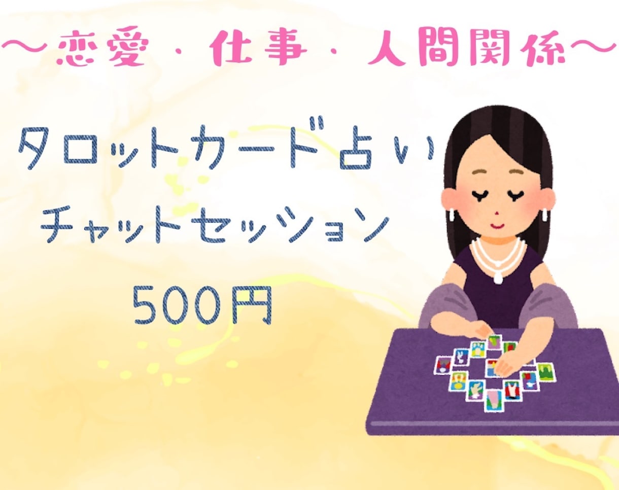 ３枚で「仕事」「恋愛」「人間関係」をみます あなたの本音と運命を映し出すタロットセッション イメージ1