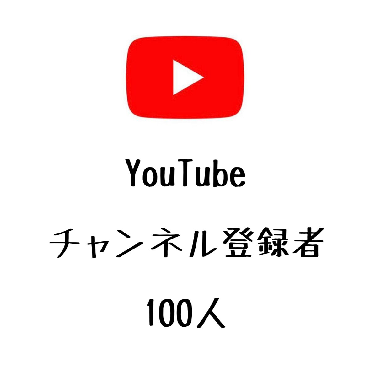 YouTubeチャンネル登録者+100人します ユーチューブのチャンネル登録者数が増えるよう拡散します！ イメージ1