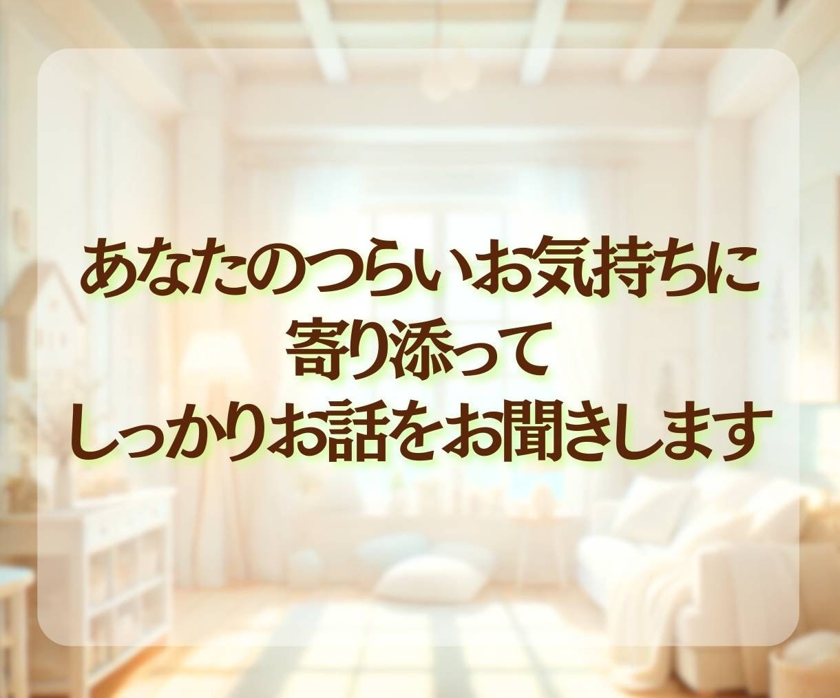 大丈夫なふり、疲れていませんか｜2時間お話聞きます もう頑張れないと感じたときに、思い出してほしい場所です☘️ イメージ9