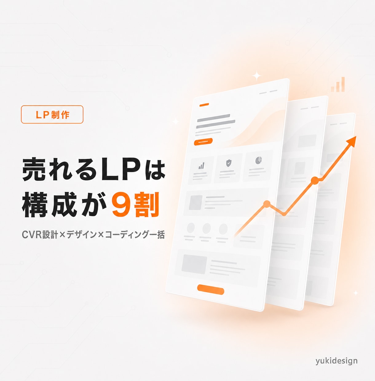 成果から逆算した売れるLPを制作します 広告運用者の視点でCVR設計。デザイン＋コーディング一括 イメージ1