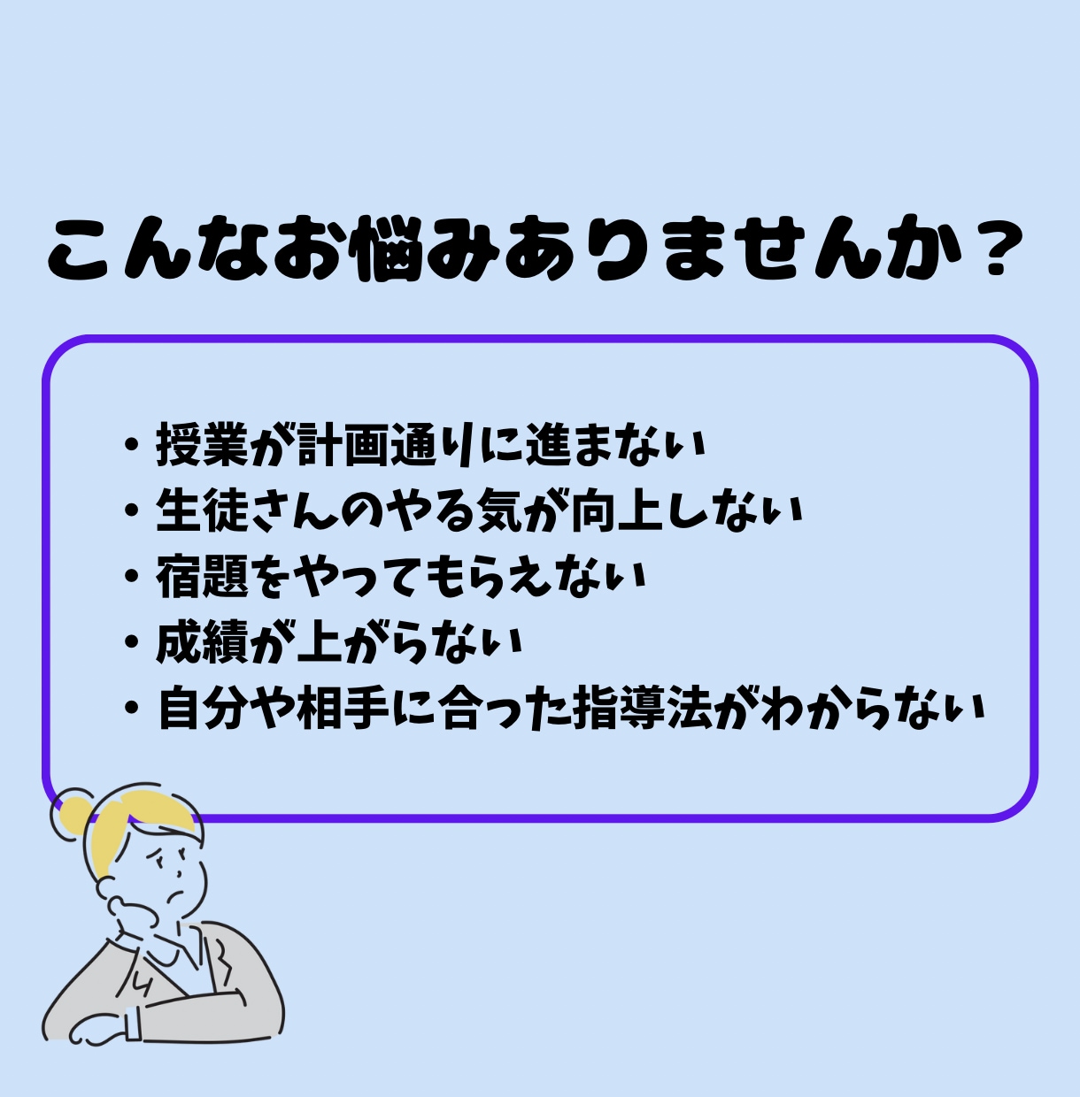 講師の方・先生方の相談に乗らせていただきます 学習塾の講師さんや学校の先生方向けのお悩み相談サービスです。 イメージ2