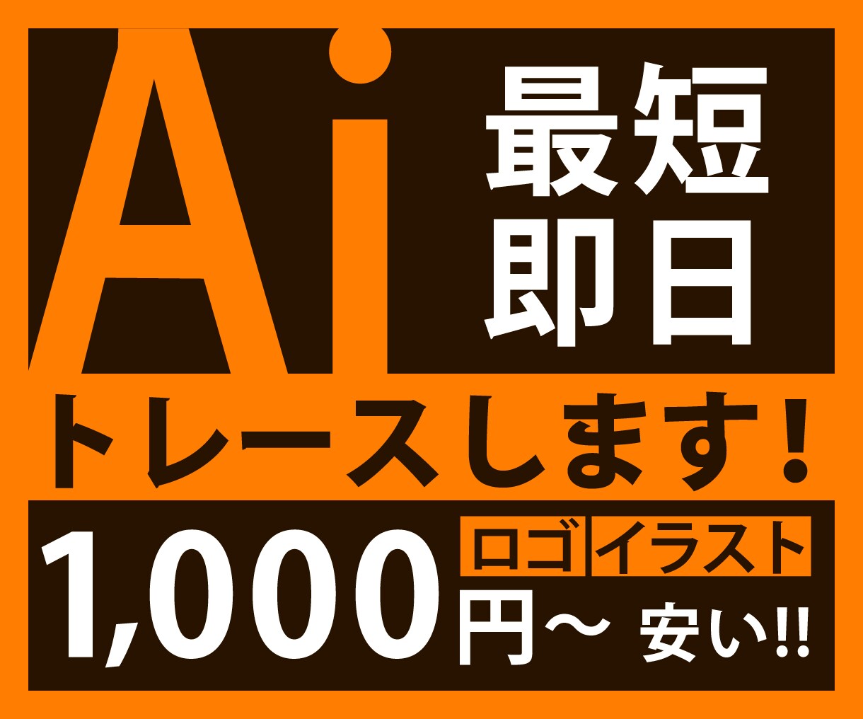 ロゴやイラストのトレースをします 即日納品可能！迅速丁寧に対応させていただきます。 イメージ1