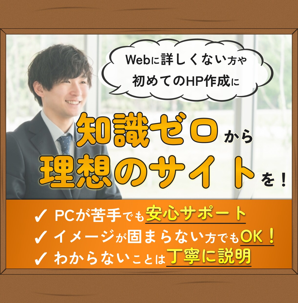初心者向け2ヶ月サポート付でホームページ作成します 初心者の方に寄り添う、柔軟なカスタムプランをご提案！ イメージ1