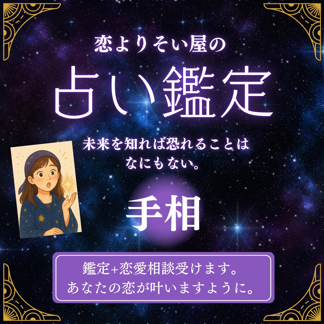 恋も性格も！手相から見えるあなた占います あなたの手に刻まれた運命のメッセージをやさしく読み解きます。 イメージ1