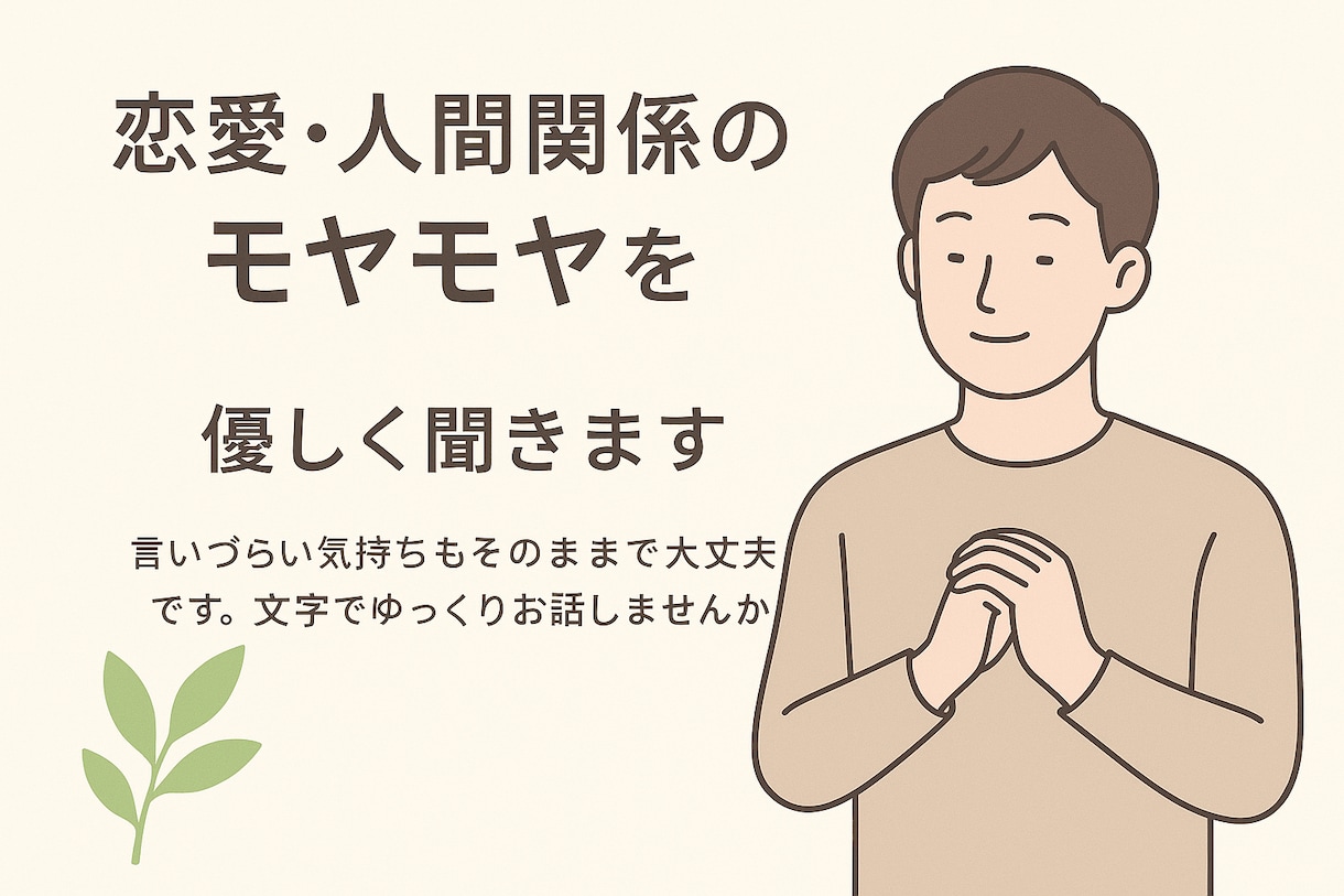 恋愛・人間関係のモヤモヤ聞きます 言いづらい気持ちもそのままで大丈夫です。テキストでOK！ イメージ1