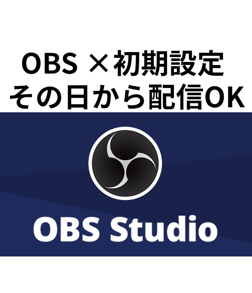 OBS初配信を30分で安定化させます 画面共有で今すぐ配信できる状態にします。再発防止メモ付き。 イメージ1