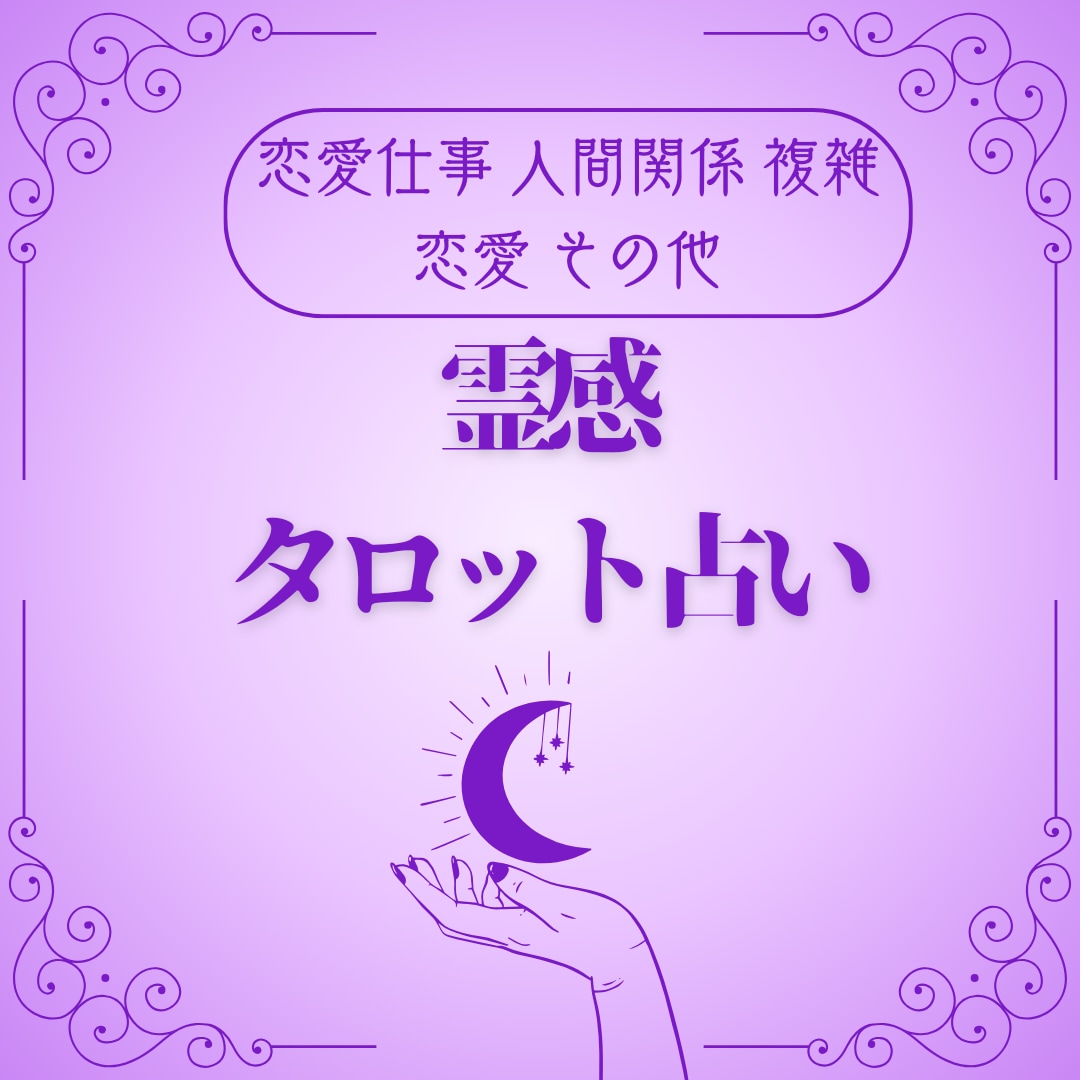 タロットでお悩み事リーディングします タロットと共にハイヤーセルフから必要なメッセージお届け。 イメージ1