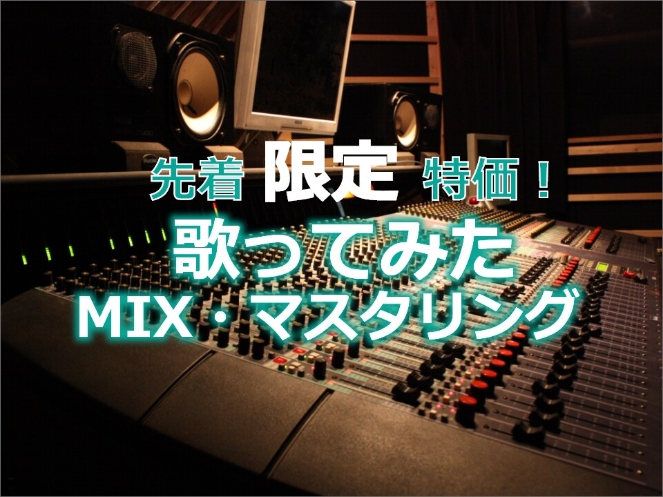 先着特価！歌ってみたのMIX、マスタリング承ります coconalaデビューしました。数量限定「特別価格！」 イメージ1
