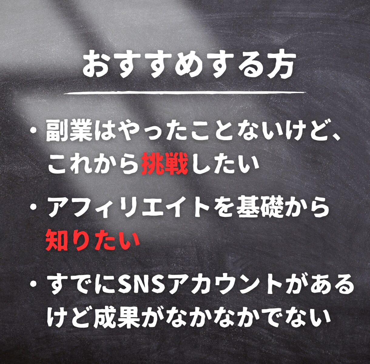 アフィリエイトで稼ぐ秘密の裏技を教えます 初心者でも簡単にできる、穴場の副業案件 イメージ8