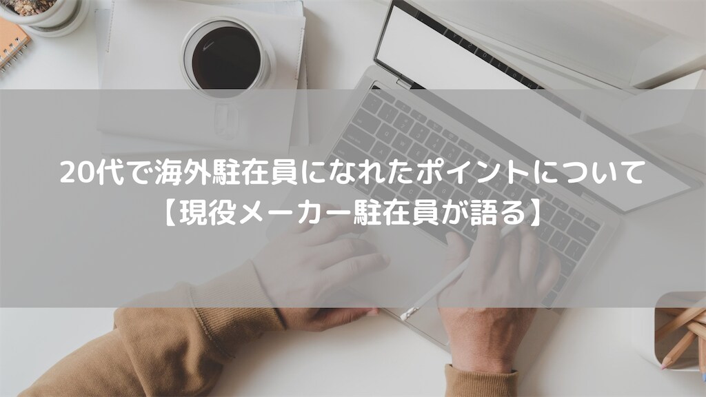 20代海外駐在になるプロセス経験話します 20代海外駐在への一歩目！！！ イメージ1