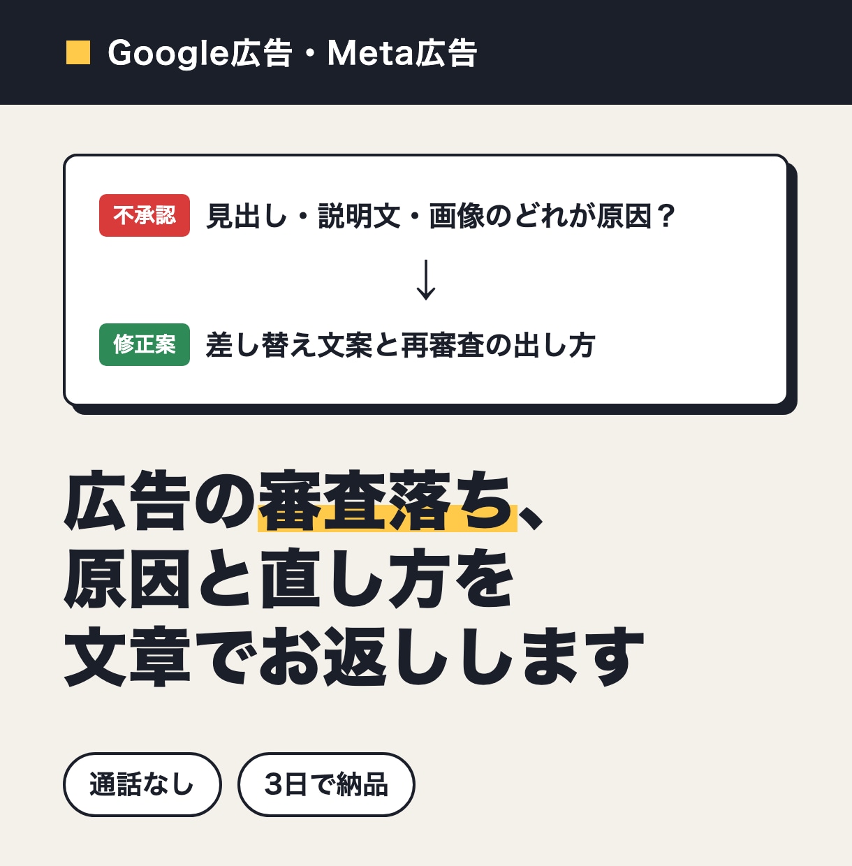広告の不承認・審査落ちの原因と直し方を出します Google・Meta広告の審査落ちを原因から直します イメージ1