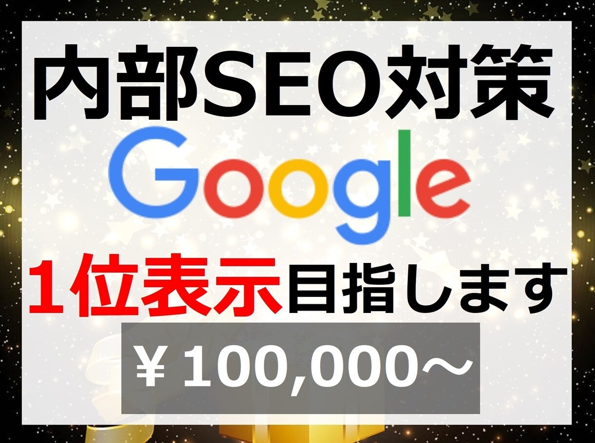 内部SEO対策！グーグル検索で1位表示を目指します Google上位表示に必須の記事修正【ページ診断でコンサル】 イメージ1