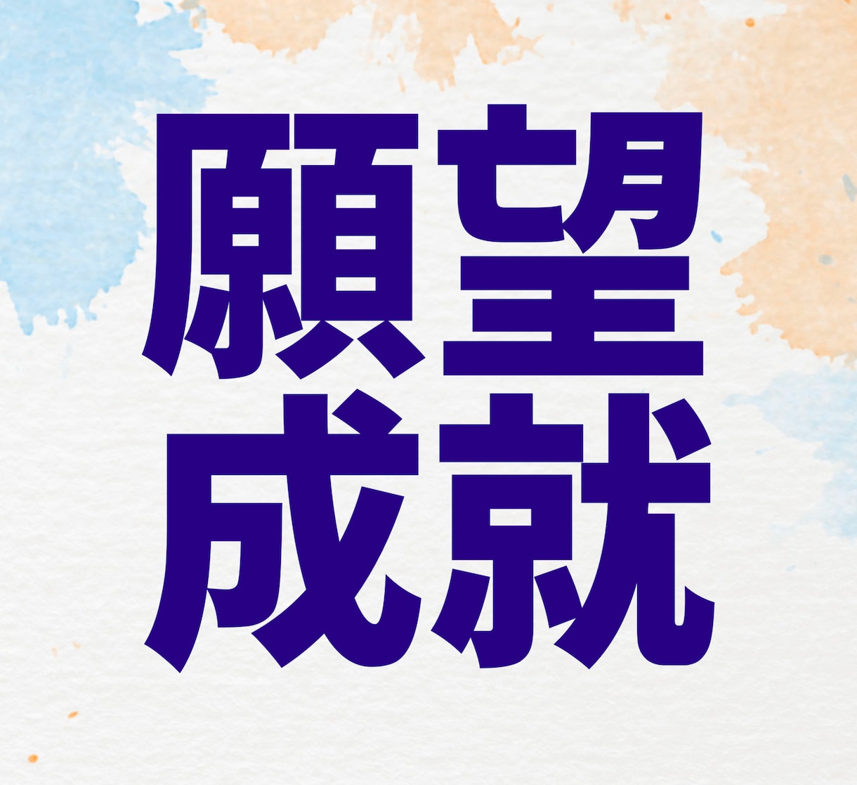 願望成就に繋がる御守りイラストを鑑定して描きます 叶えたい夢にお力添え☆努力以外にも何かに頼りたい方へ☆ イメージ1