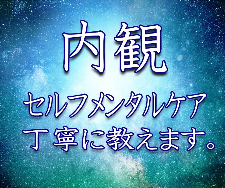 セルフメンタルケア 内観のやり方を教えます 自分自身を深く知り、自己肯定感を上げ、より良く生きるヒント イメージ1