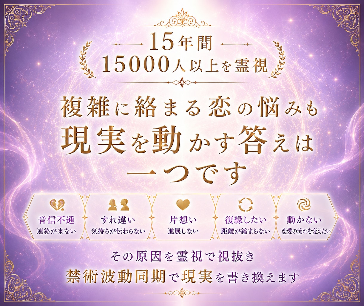 禁術|相手の意識を魂の最深部から繋ぎ合わせます 追う恋を終わらせ唯一無二の縁を強固に結び理想の現実を創ります イメージ5