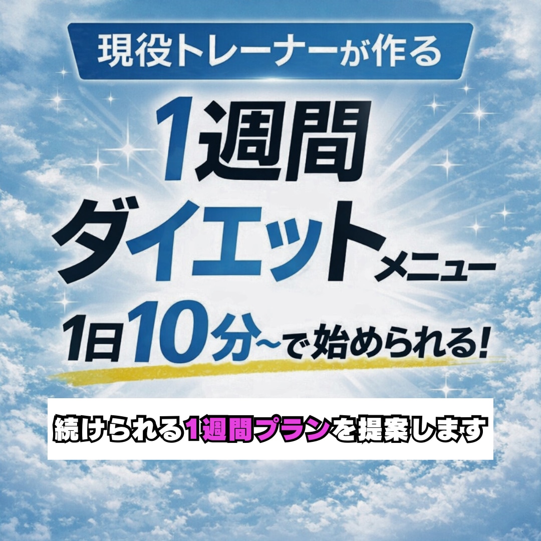 初心者向けのダイエットメニュー作ります 無理なく続く1週間プランを提案します！ イメージ1