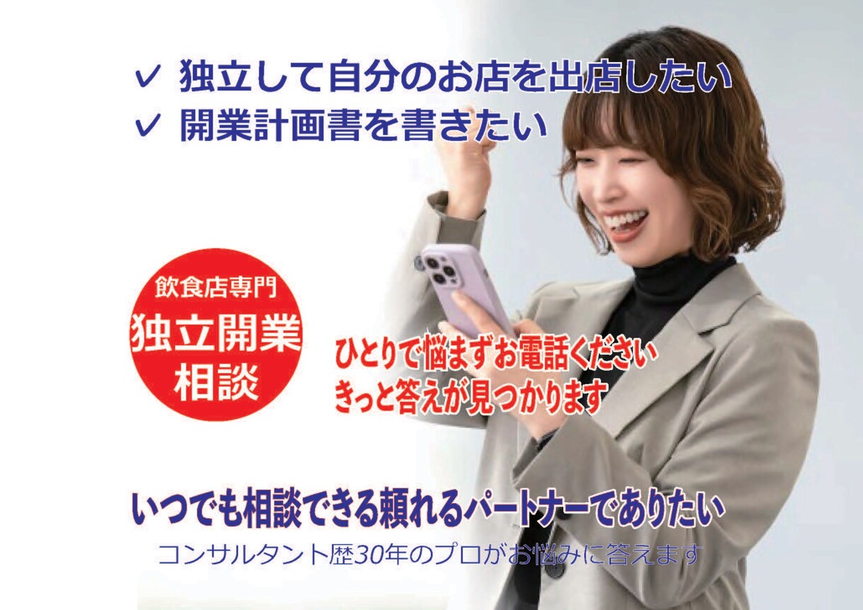 失敗しない独立開業をサポートいたします 今すぐに開業を考えてなくても大丈夫です　まずお電話ください イメージ1