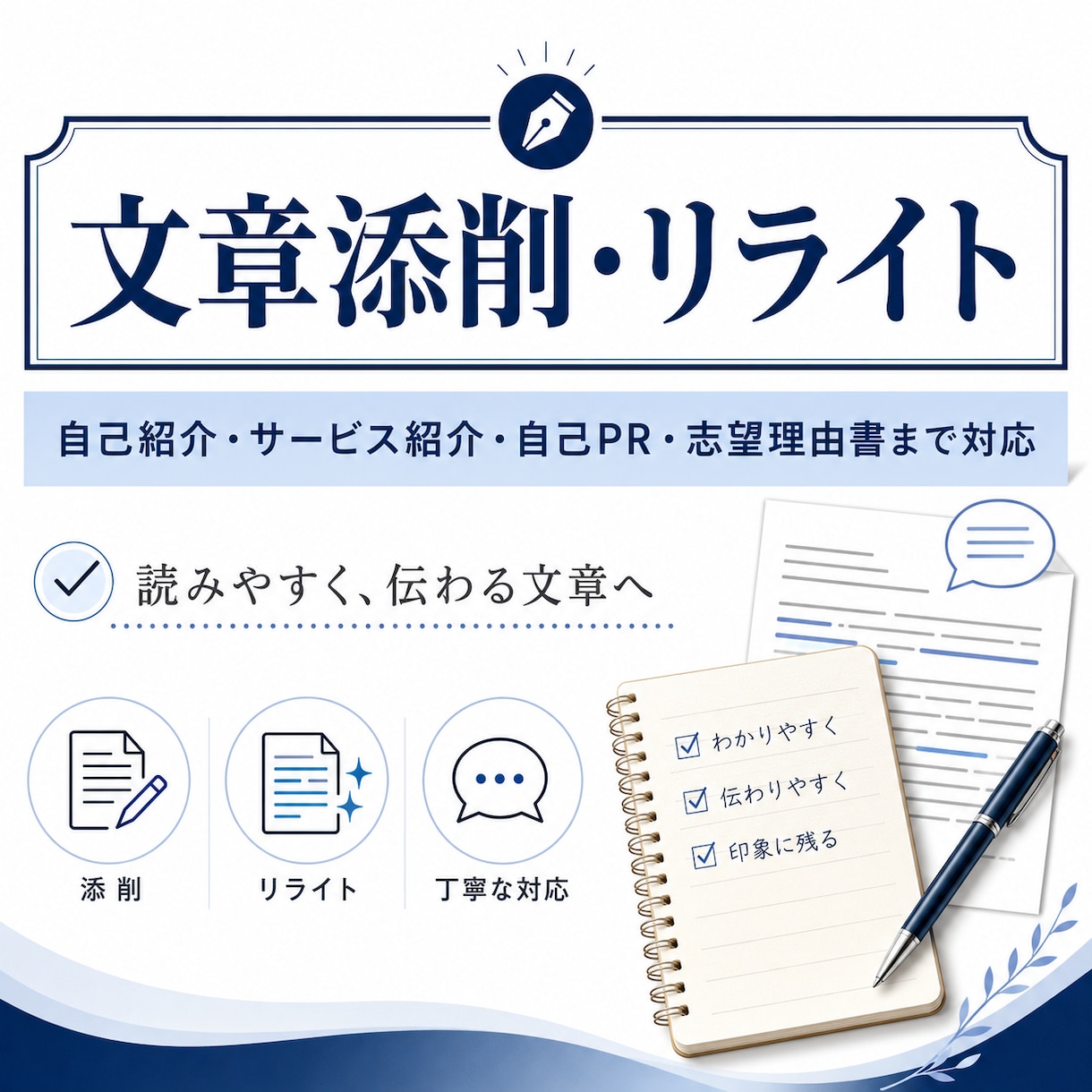 文章添削・リライトで伝わる文章に整えますます 自己紹介・サービス紹介・自己PR・志望理由書まで幅広く対応 イメージ1
