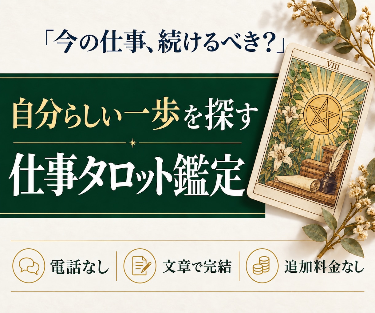 今の仕事を続ける？転職？迷いをタロットで紐解きます ご縁価格 | オプションなし | 表示価格内で鑑定完結 | イメージ1