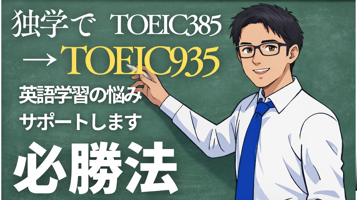 TOEICコーチングにて【2ヵ月】サポートします 【今だけ特別価格】2ヵ月TOEICコーチング【24対応】 イメージ1
