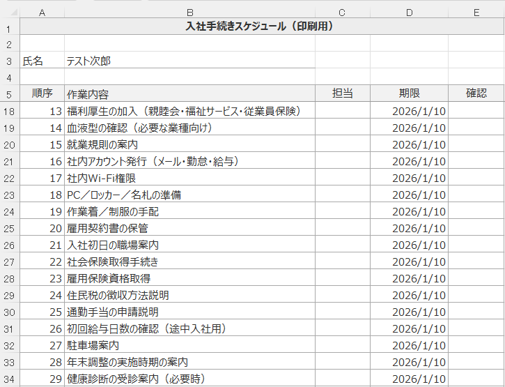 入社手続きのExcelチェック表をお渡しします 部署別の手順と期限を、編集できるExcelで管理 イメージ5