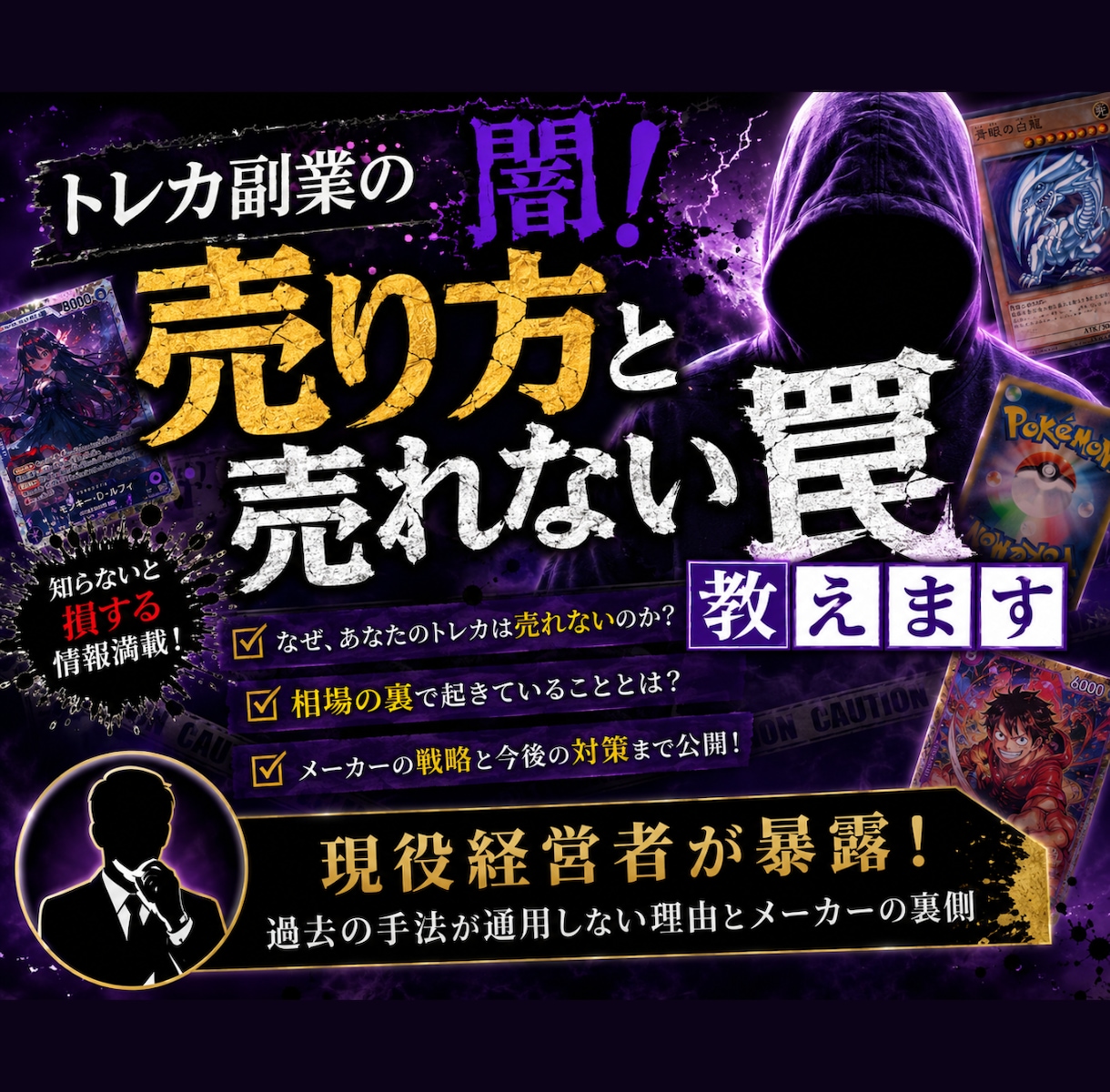 トレカ副業の闇!売り方と売れない罠教えます 現役経営者が暴露!過去の手法が通用しない理由とメーカーの裏側 イメージ1