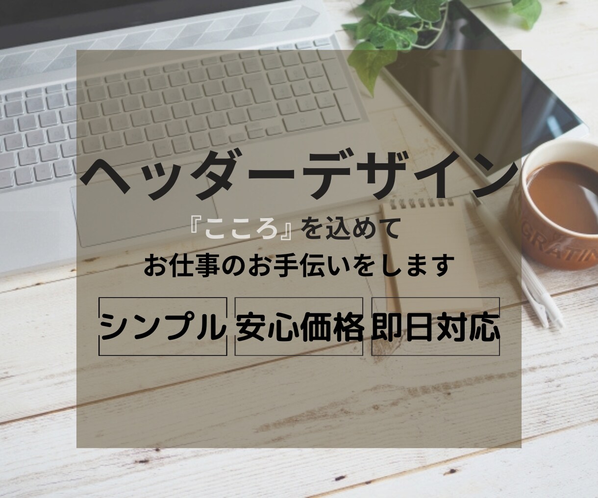 シンプルだけど目にとまるヘッダーつくります 目を引くヘッダーを丁寧な対応で♪ イメージ1