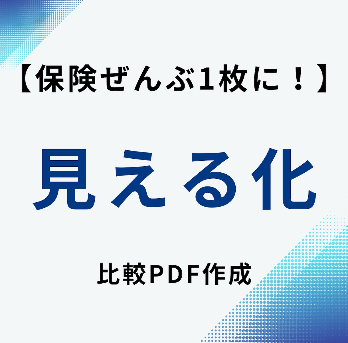保険証券を1枚に整理｜比較表PDF作成します 見直し前に全保障を一覧化・営業対策にも イメージ1